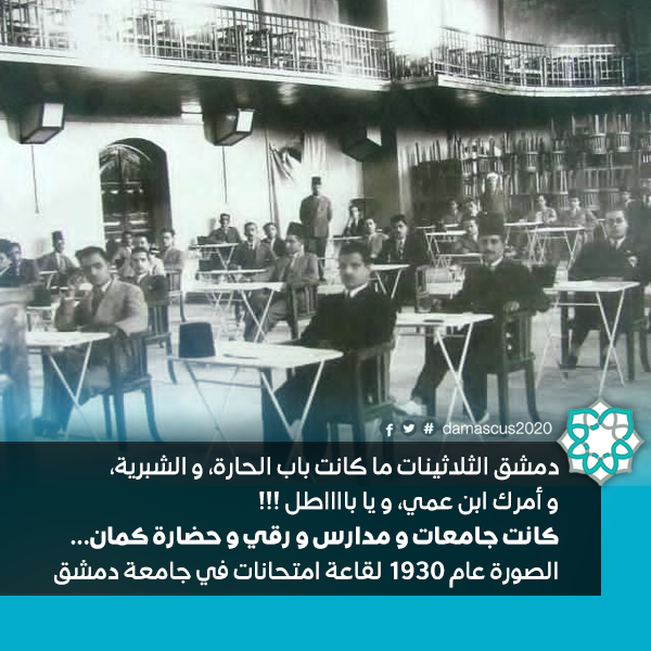 جامعات ومدارس دمشق الثلاثينيات و ليس باب الحارة والشبرية